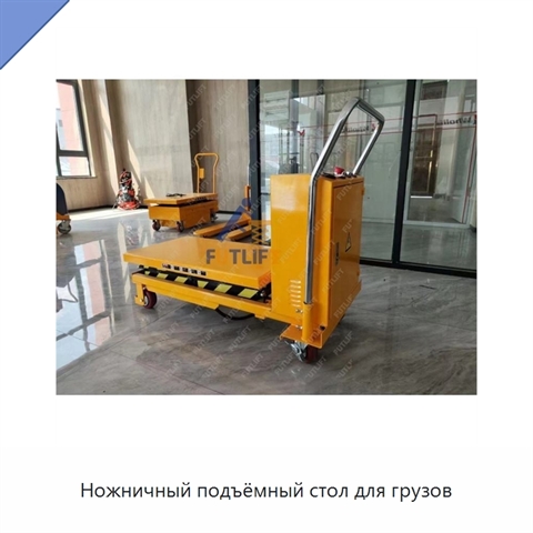 Ножничный подъёмный стол для грузов