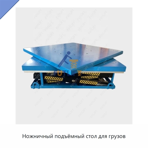 Ножничный подъёмный стол для грузов