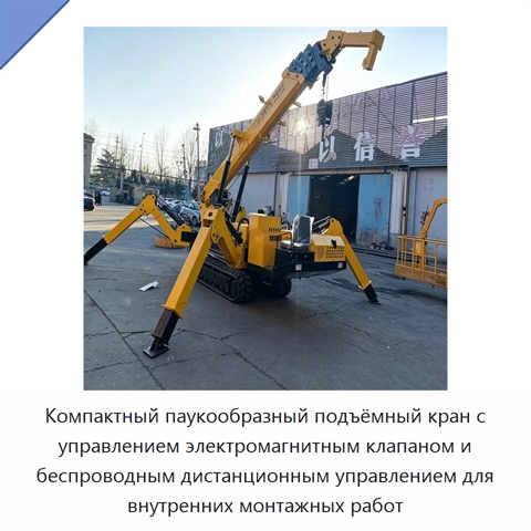 Компактный паукообразный подъёмный кран с управлением электромагнитным клапаном и беспроводным дистанционным управлением для внутренних монтажных работ