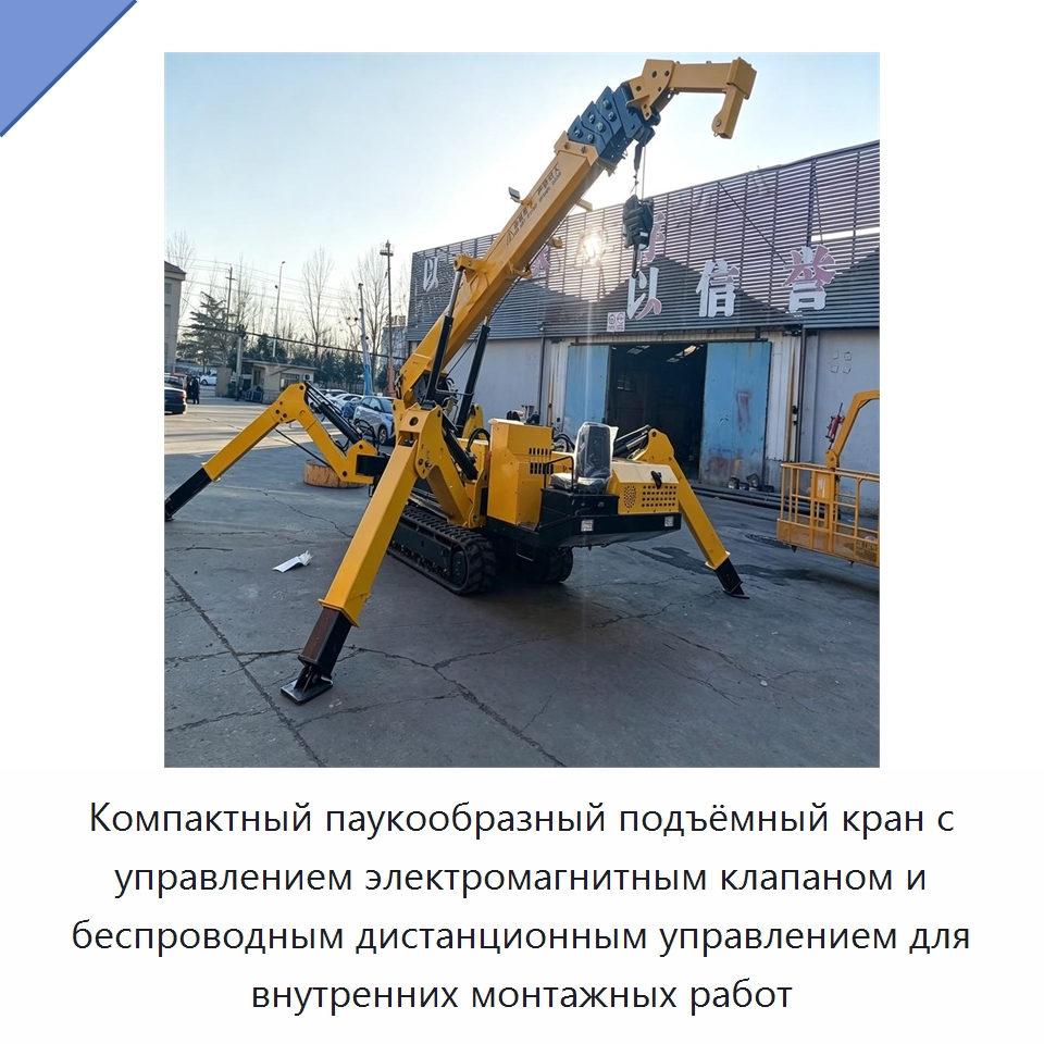 Компактный паукообразный подъёмный кран с управлением электромагнитным клапаном и беспроводным дистанционным управлением для внутренних монтажных работ — Краны