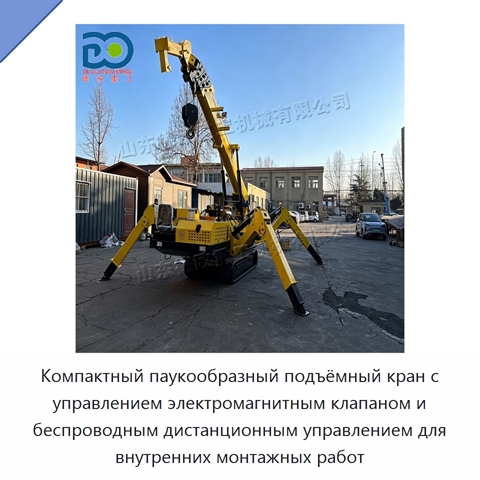 Компактный паукообразный подъёмный кран с управлением электромагнитным клапаном и беспроводным дистанционным управлением для внутренних монтажных работ