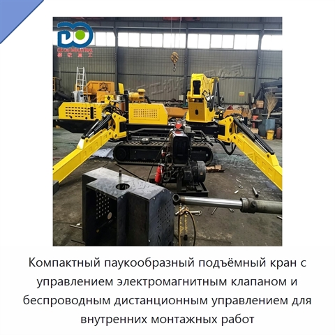 Компактный паукообразный подъёмный кран с управлением электромагнитным клапаном и беспроводным дистанционным управлением для внутренних монтажных работ