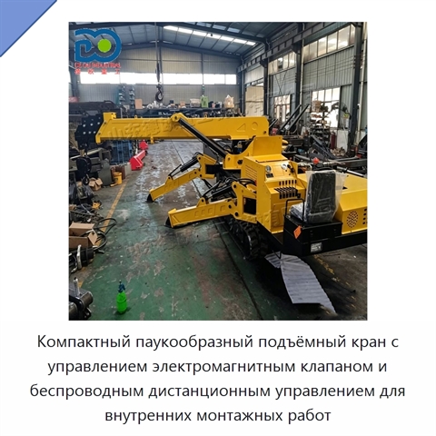 Компактный паукообразный подъёмный кран с управлением электромагнитным клапаном и беспроводным дистанционным управлением для внутренних монтажных работ