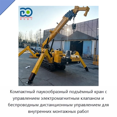 Компактный паукообразный подъёмный кран с управлением электромагнитным клапаном и беспроводным дистанционным управлением для внутренних монтажных работ