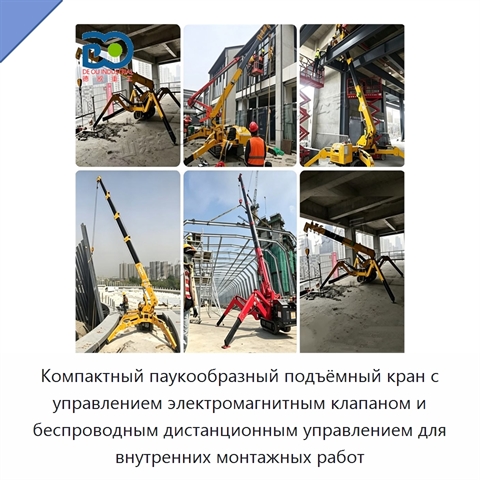 Компактный паукообразный подъёмный кран с управлением электромагнитным клапаном и беспроводным дистанционным управлением для внутренних монтажных работ