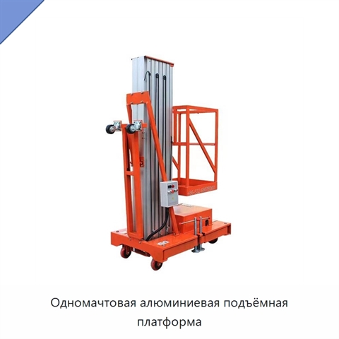 Одномачтовая алюминиевая подъёмная платформа