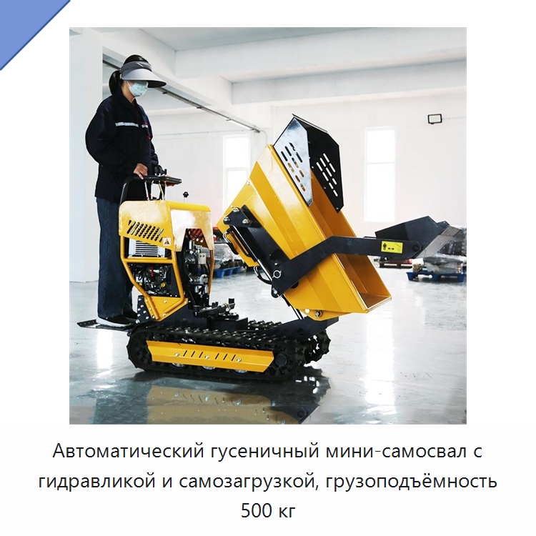 Автоматический гусеничный мини-самосвал с гидравликой и самозагрузкой, грузоподъёмность 500 кг — Землеройная техника
