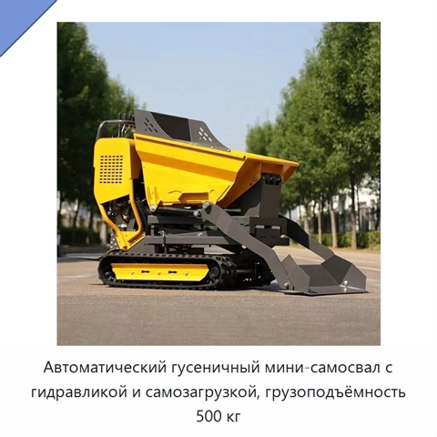 Автоматический гусеничный мини-самосвал с гидравликой и самозагрузкой, грузоподъёмность 500 кг