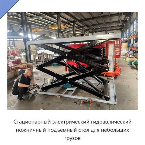 Стационарный электрический гидравлический ножничный подъёмный стол для небольших грузов