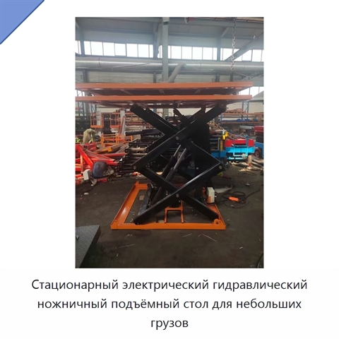 Стационарный электрический гидравлический ножничный подъёмный стол для небольших грузов