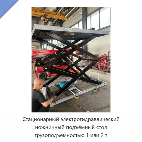 Стационарный электрогидравлический ножничный подъёмный стол грузоподъёмностью 1 или 2 т