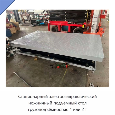Стационарный электрогидравлический ножничный подъёмный стол грузоподъёмностью 1 или 2 т