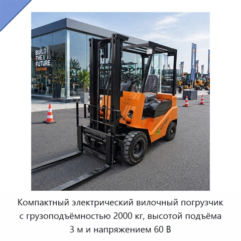 Компактный электрический вилочный погрузчик с грузоподъёмностью 2000 кг, высотой подъёма 3 м и напряжением 60 В