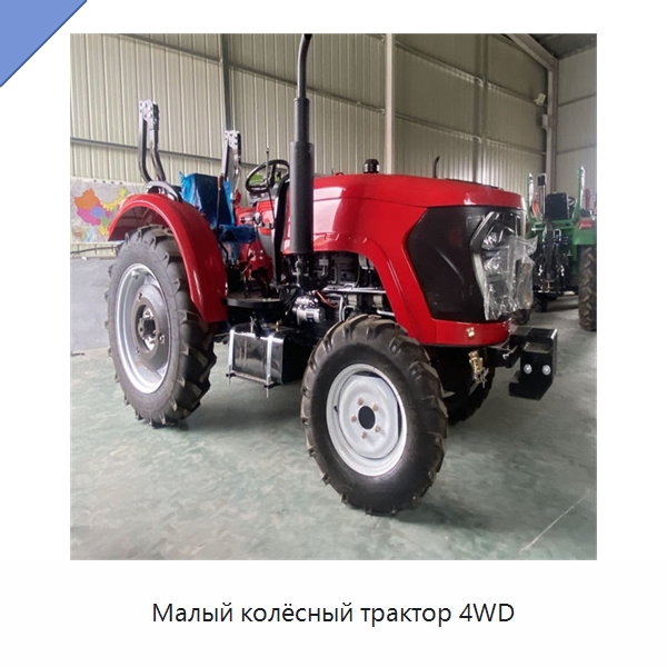 Малый колёсный трактор 4WD — Тракторы