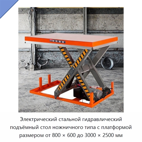 Электрический стальной гидравлический подъёмный стол ножничного типа с платформой размером от 800 × 600 до 3000 × 2500 мм