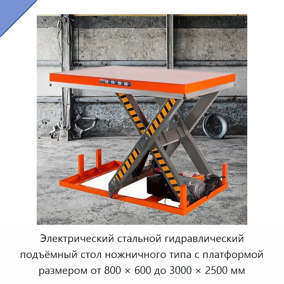 Электрический стальной гидравлический подъёмный стол ножничного типа с платформой размером от 800 × 600 до 3000 × 2500 мм — Подъемные столы