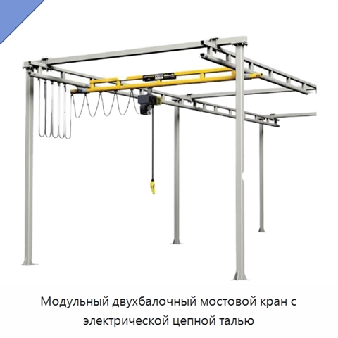 Модульный двухбалочный мостовой кран с электрической цепной талью
