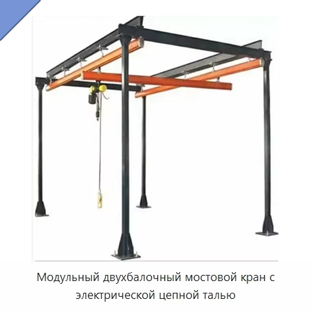 Модульный двухбалочный мостовой кран с электрической цепной талью