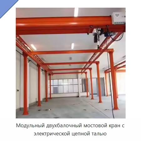 Модульный двухбалочный мостовой кран с электрической цепной талью