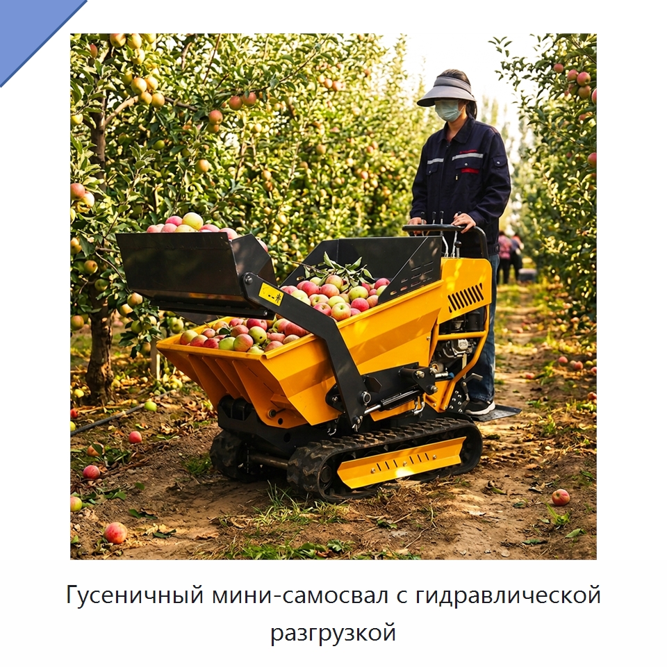Гусеничный мини-самосвал с гидравлической разгрузкой — Землеройная техника