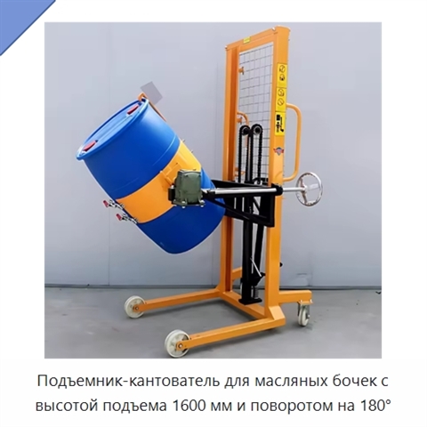 Подъемник-кантователь для масляных бочек с высотой подъема 1600 мм и поворотом на 180°