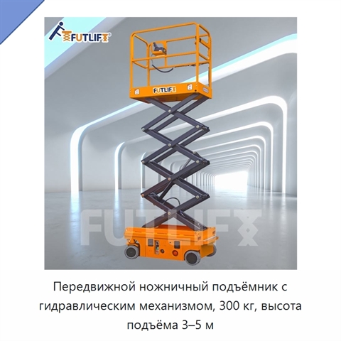 Передвижной ножничный подъёмник с гидравлическим механизмом, 300 кг, высота подъёма 3–5 м