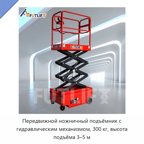 Передвижной ножничный подъёмник с гидравлическим механизмом, 300 кг, высота подъёма 3–5 м