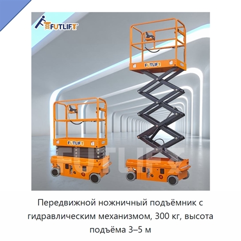 Передвижной ножничный подъёмник с гидравлическим механизмом, 300 кг, высота подъёма 3–5 м