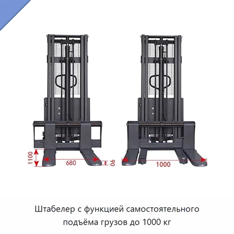 Штабелер с функцией самостоятельного подъёма грузов до 1000 кг