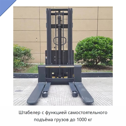 Штабелер с функцией самостоятельного подъёма грузов до 1000 кг