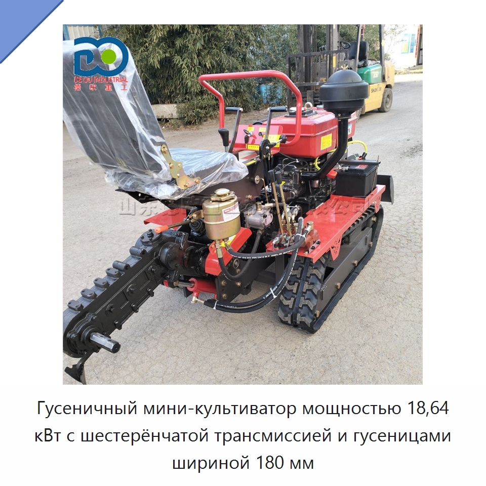 Гусеничный мини-культиватор мощностью 18,64 кВт с шестерёнчатой трансмиссией и гусеницами шириной 180 мм — Культиваторы
