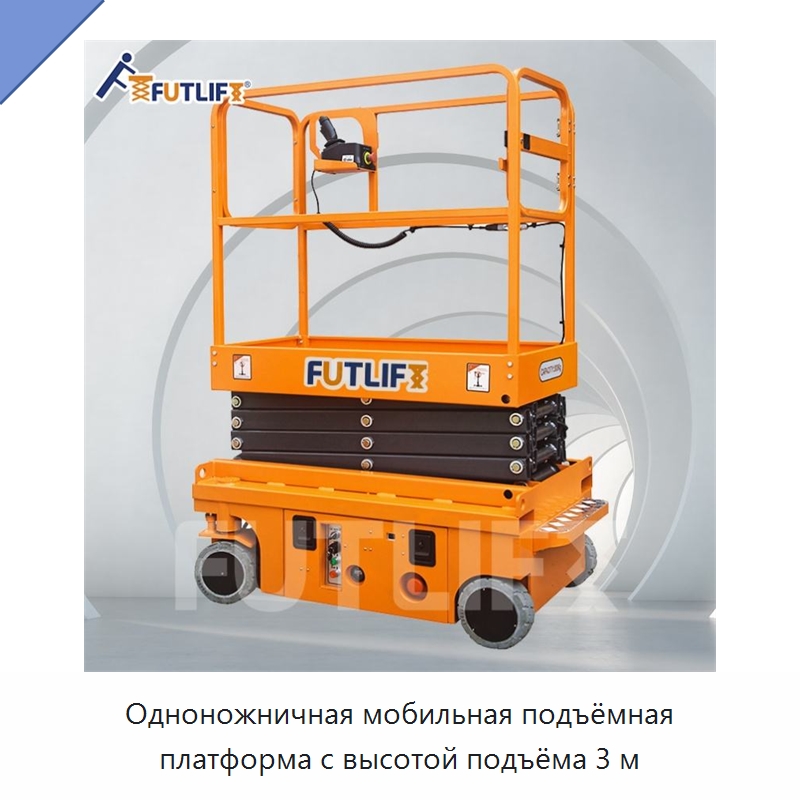 Одноножничная мобильная подъёмная платформа с высотой подъёма 3 м — Электротали