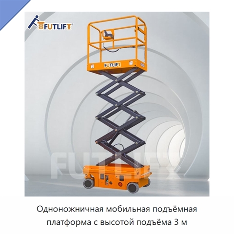 Одноножничная мобильная подъёмная платформа с высотой подъёма 3 м