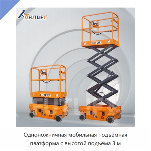 Одноножничная мобильная подъёмная платформа с высотой подъёма 3 м