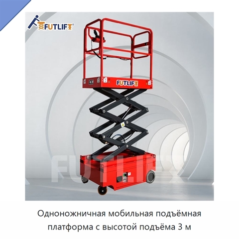 Одноножничная мобильная подъёмная платформа с высотой подъёма 3 м