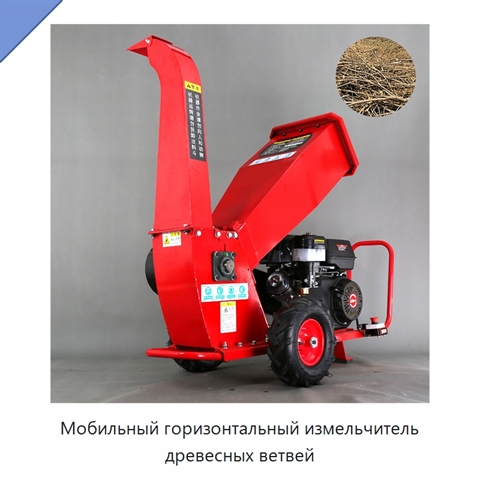 Мобильный горизонтальный измельчитель древесных ветвей