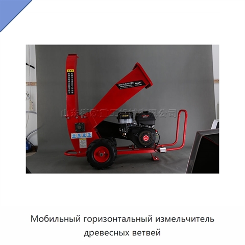 Мобильный горизонтальный измельчитель древесных ветвей