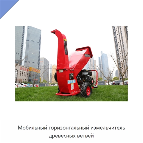 Мобильный горизонтальный измельчитель древесных ветвей