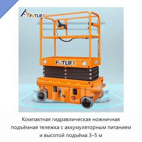 Компактная гидравлическая ножничная подъёмная тележка с аккумуляторным питанием и высотой подъёма 3–5 м