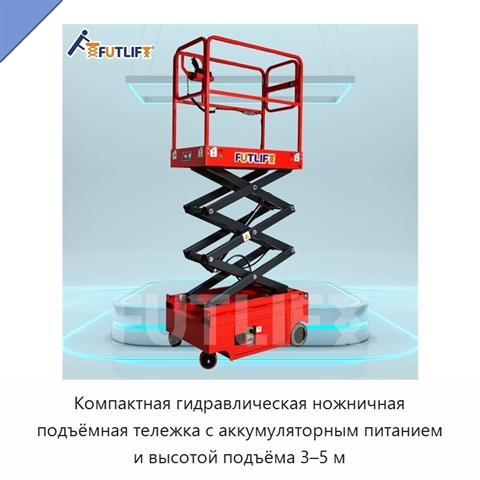 Компактная гидравлическая ножничная подъёмная тележка с аккумуляторным питанием и высотой подъёма 3–5 м