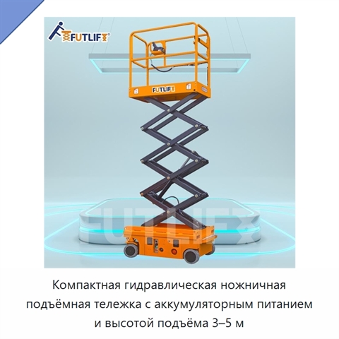 Компактная гидравлическая ножничная подъёмная тележка с аккумуляторным питанием и высотой подъёма 3–5 м