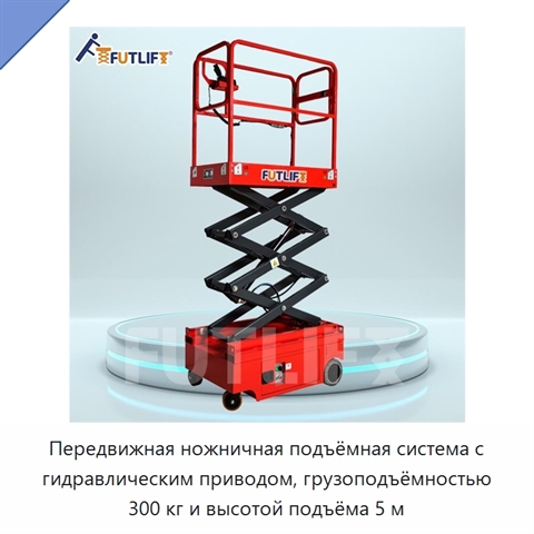 Передвижная ножничная подъёмная система с гидравлическим приводом, грузоподъёмностью 300 кг и высотой подъёма 5 м