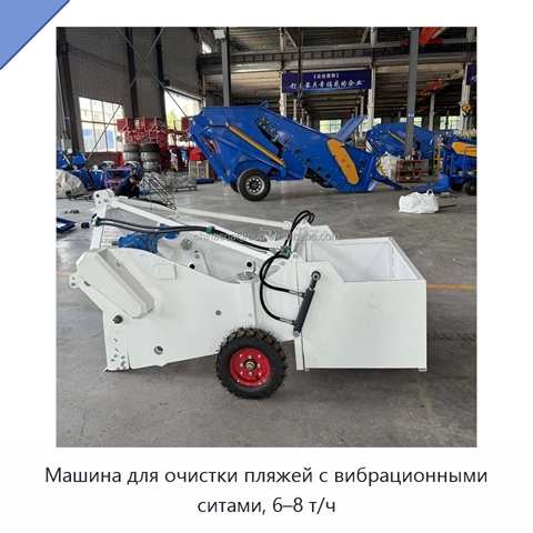 Машина для очистки пляжей с вибрационными ситами, 6–8 т/ч