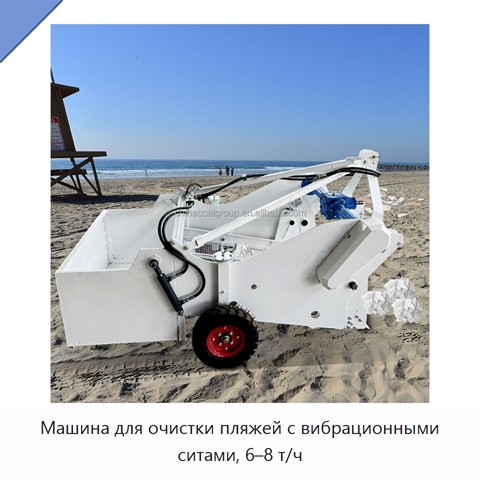 Машина для очистки пляжей с вибрационными ситами, 6–8 т/ч