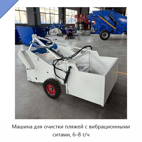 Машина для очистки пляжей с вибрационными ситами, 6–8 т/ч
