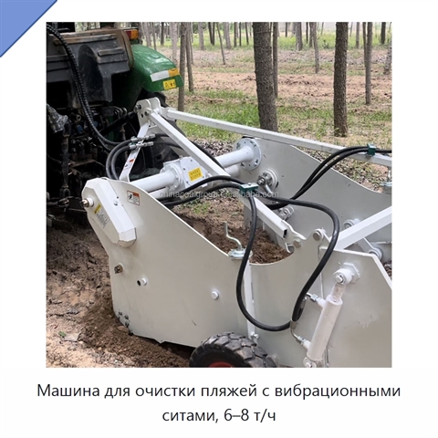 Машина для очистки пляжей с вибрационными ситами, 6–8 т/ч