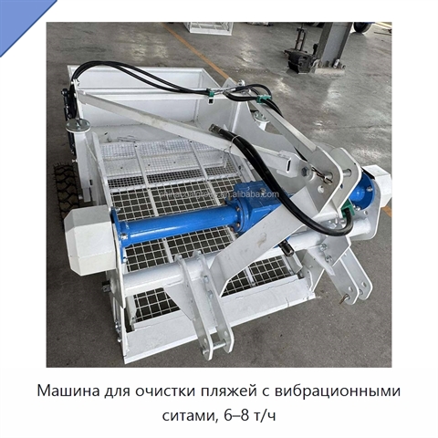 Машина для очистки пляжей с вибрационными ситами, 6–8 т/ч