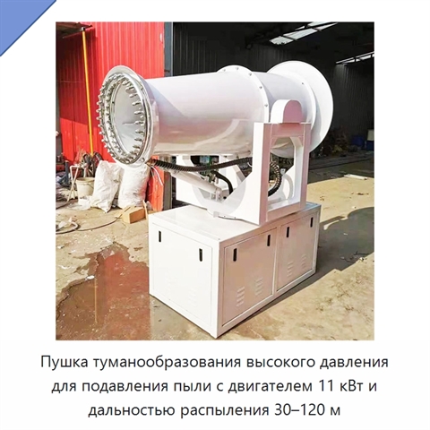 Пушка туманообразования высокого давления для подавления пыли с двигателем 11 кВт и дальностью распыления 30–120 м