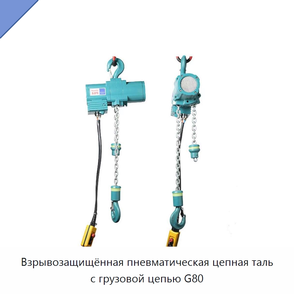 Взрывозащищённая пневматическая цепная таль с грузовой цепью G80 — Электротали