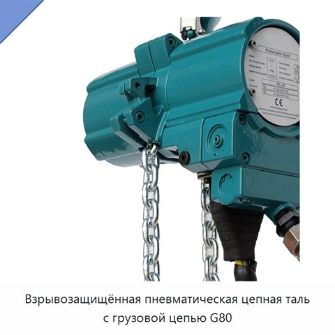 Взрывозащищённая пневматическая цепная таль с грузовой цепью G80